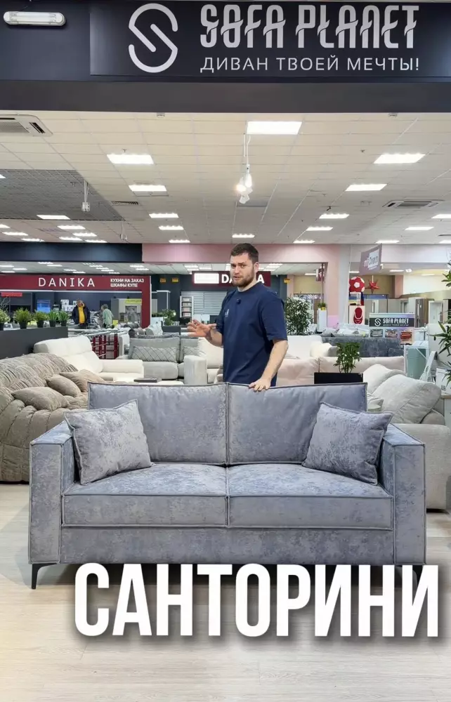 Диван Санторини